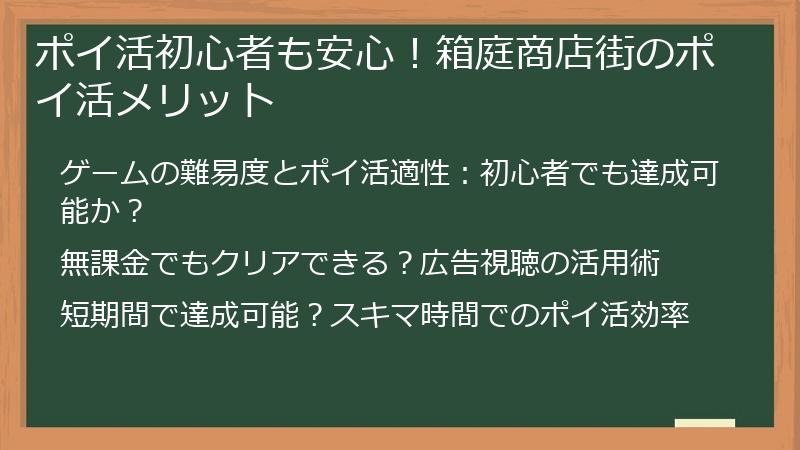 ポイ活初心者も安心！箱庭商店街のポイ活メリット