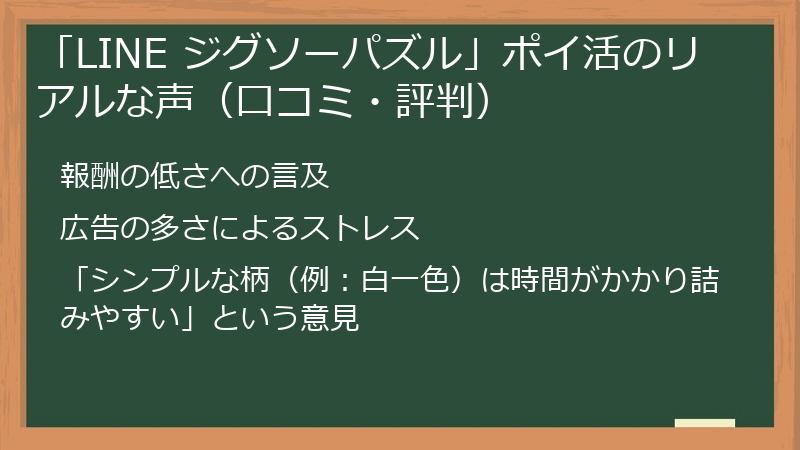 「LINE ジグソーパズル」ポイ活のリアルな声（口コミ・評判）