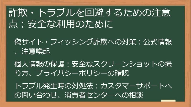 詐欺・トラブルを回避するための注意点：安全な利用のために