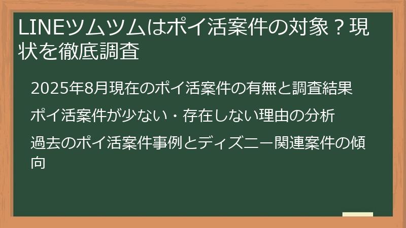 LINEツムツムはポイ活案件の対象？現状を徹底調査