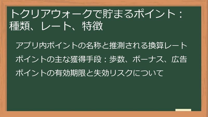 トクリアウォークで貯まるポイント：種類、レート、特徴