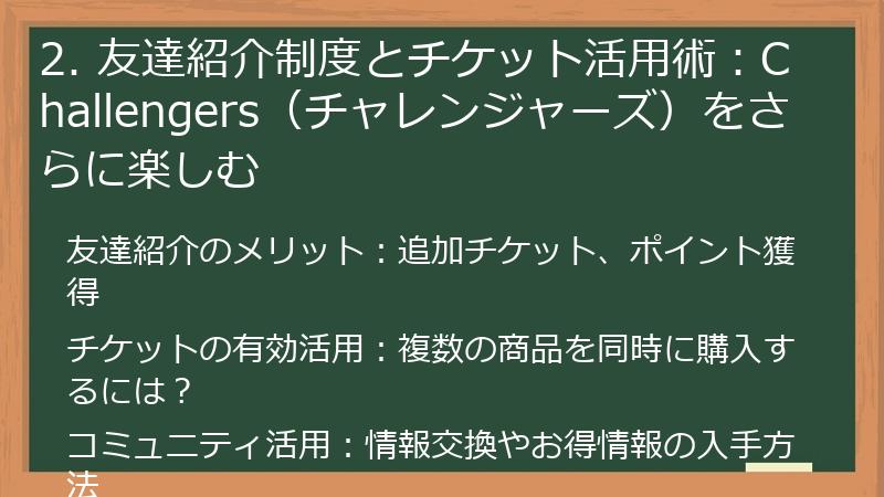 2. 友達紹介制度とチケット活用術：Challengers（チャレンジャーズ）をさらに楽しむ