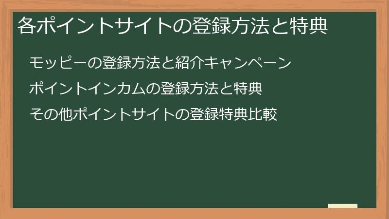 各ポイントサイトの登録方法と特典