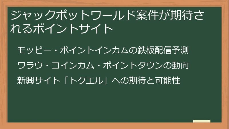 ジャックポットワールド案件が期待されるポイントサイト