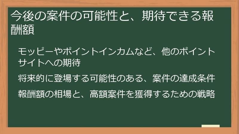 今後の案件の可能性と、期待できる報酬額