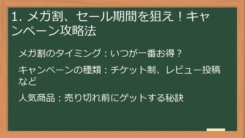 1. メガ割、セール期間を狙え！キャンペーン攻略法
