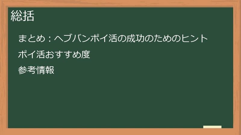 総括