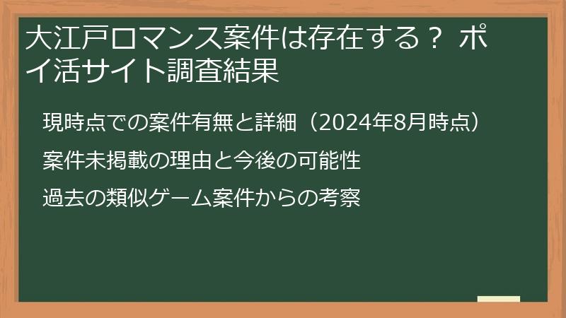 大江戸ロマンス案件は存在する？ ポイ活サイト調査結果