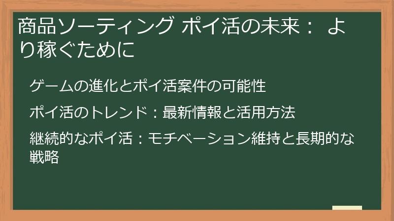 商品ソーティング ポイ活の未来： より稼ぐために