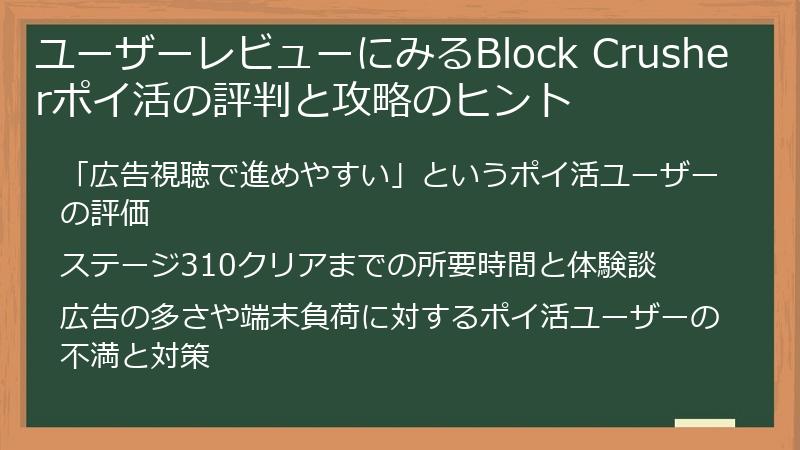 ユーザーレビューにみるBlock Crusherポイ活の評判と攻略のヒント