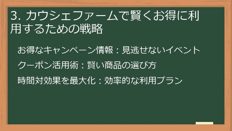3. カウシェファームで賢くお得に利用するための戦略