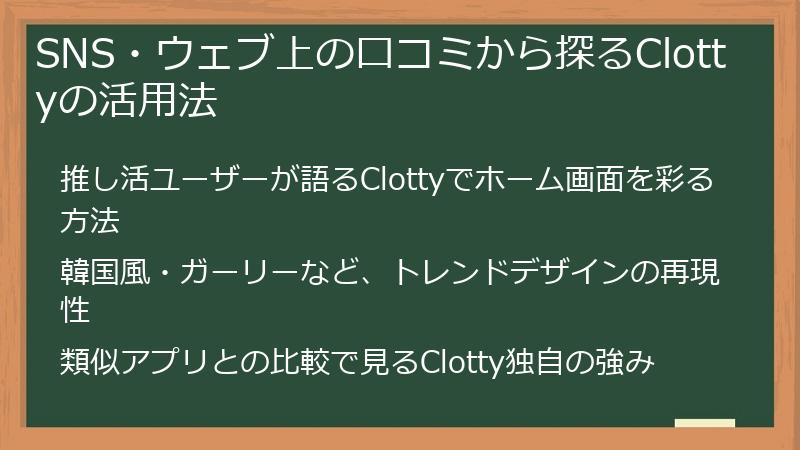 SNS・ウェブ上の口コミから探るClottyの活用法