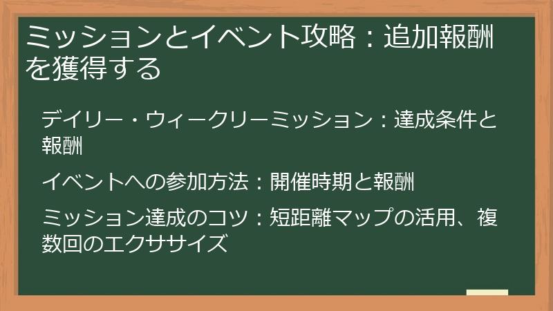 ミッションとイベント攻略：追加報酬を獲得する