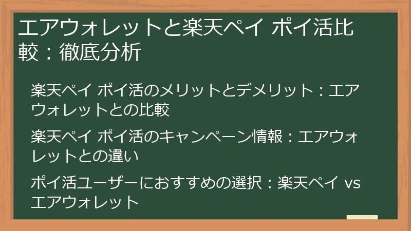 エアウォレットと楽天ペイ ポイ活比較：徹底分析
