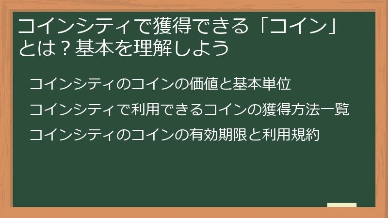 コインシティで獲得できる「コイン」とは？基本を理解しよう