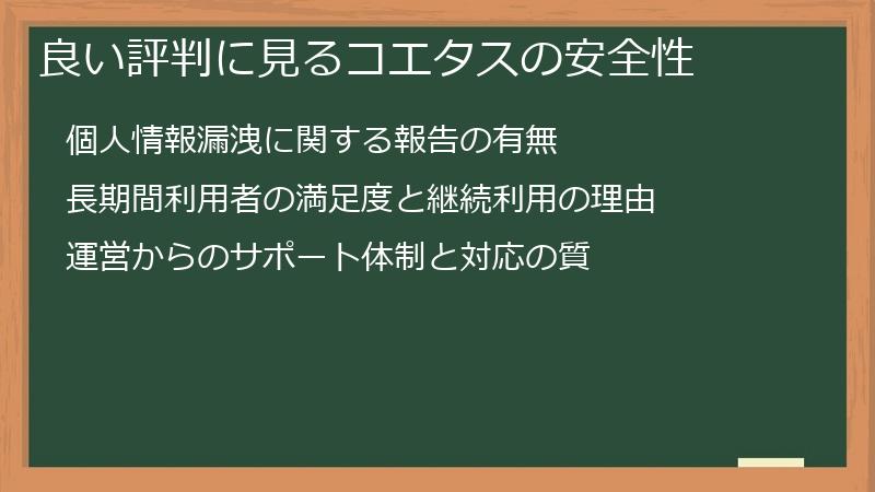 良い評判に見るコエタスの安全性