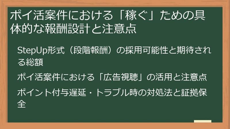 ポイ活案件における「稼ぐ」ための具体的な報酬設計と注意点
