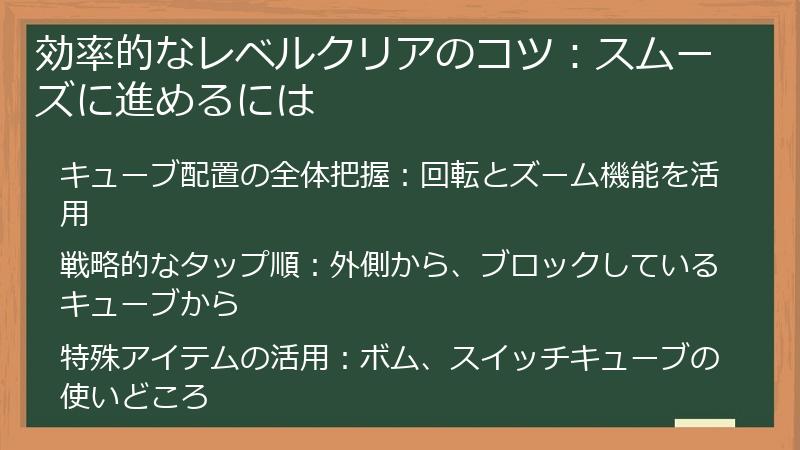 効率的なレベルクリアのコツ:スムーズに進めるには