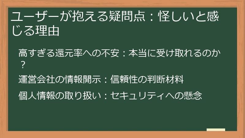 ユーザーが抱える疑問点：怪しいと感じる理由