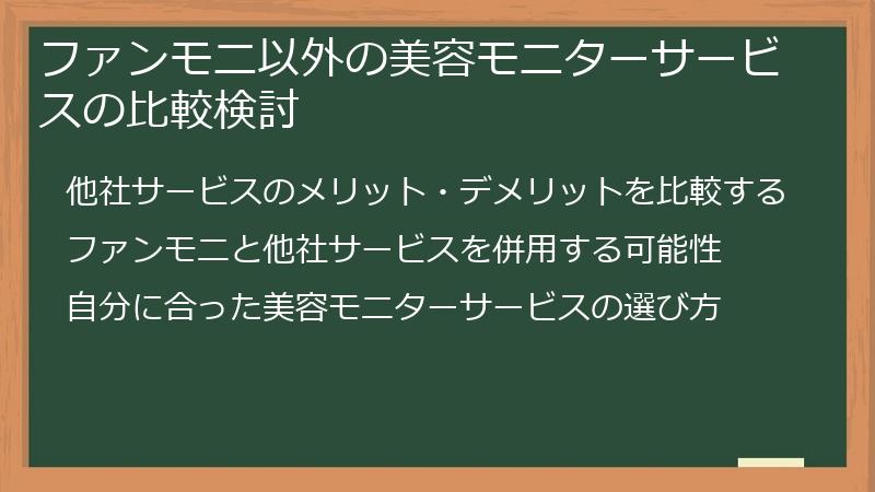 ファンモニ以外の美容モニターサービスの比較検討
