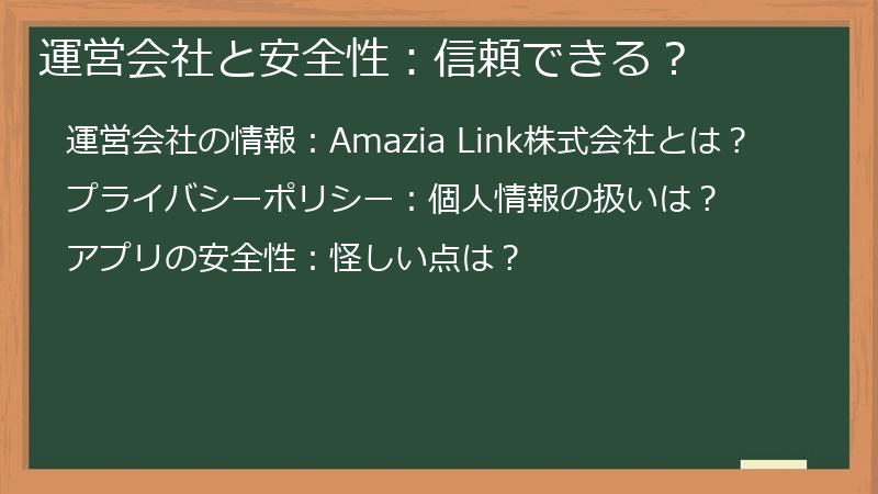運営会社と安全性:信頼できる?