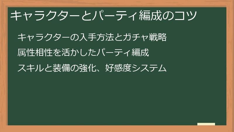 キャラクターとパーティ編成のコツ