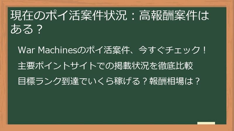現在のポイ活案件状況：高報酬案件はある？