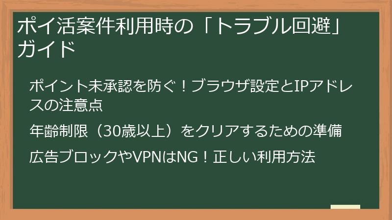 ポイ活案件利用時の「トラブル回避」ガイド