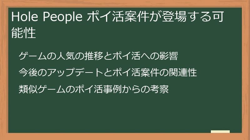 Hole People ポイ活案件が登場する可能性