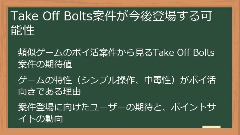 Take Off Bolts案件が今後登場する可能性