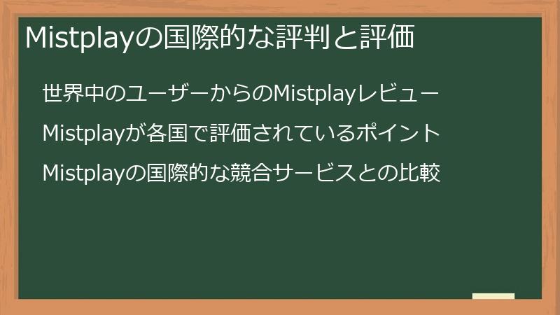 Mistplayの国際的な評判と評価