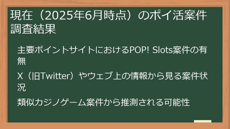 現在（2025年6月時点）のポイ活案件調査結果
