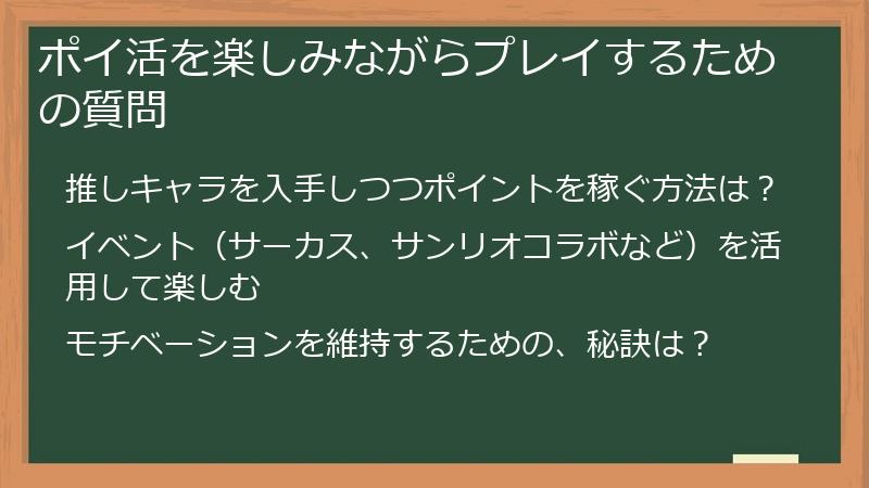ポイ活を楽しみながらプレイするための質問