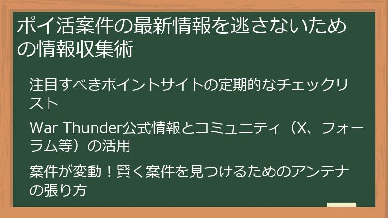 ポイ活案件の最新情報を逃さないための情報収集術