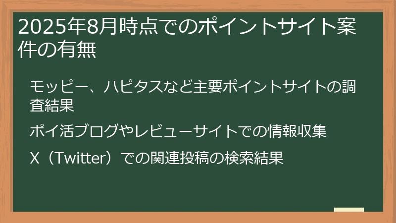 2025年8月時点でのポイントサイト案件の有無