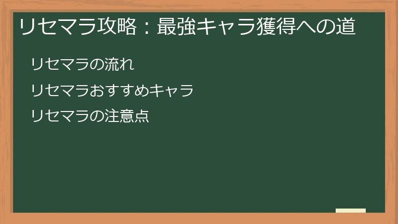リセマラ攻略：最強キャラ獲得への道
