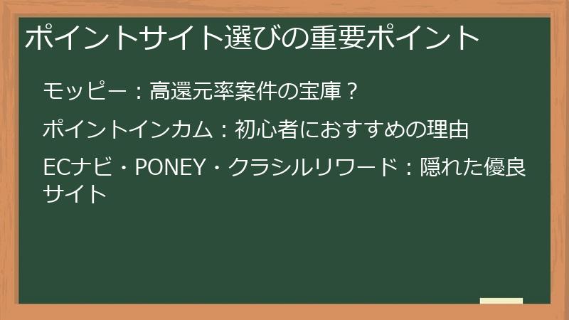 ポイントサイト選びの重要ポイント