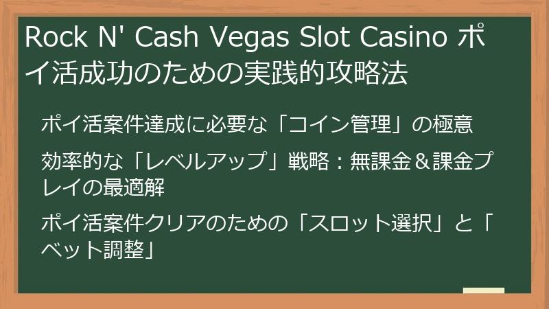 Rock N' Cash Vegas Slot Casino ポイ活成功のための実践的攻略法