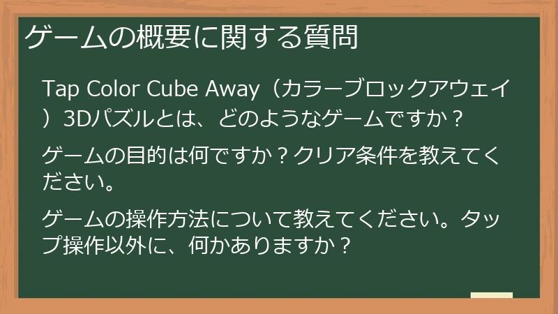 ゲームの概要に関する質問
