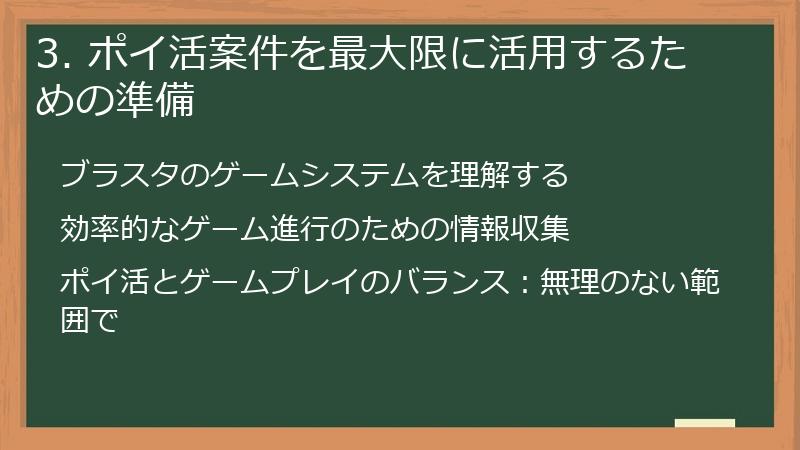 3. ポイ活案件を最大限に活用するための準備