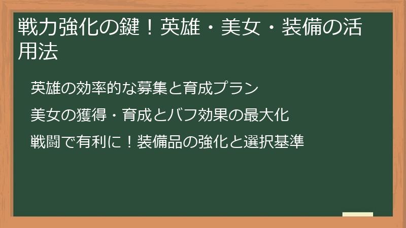 戦力強化の鍵！英雄・美女・装備の活用法