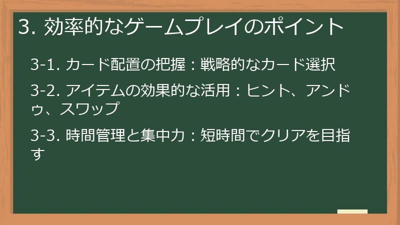3. 効率的なゲームプレイのポイント