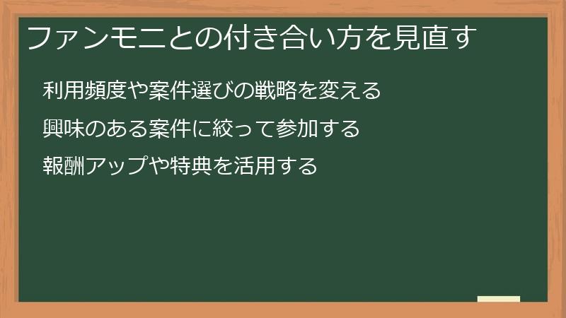 ファンモニとの付き合い方を見直す