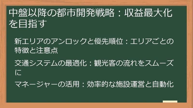 中盤以降の都市開発戦略：収益最大化を目指す