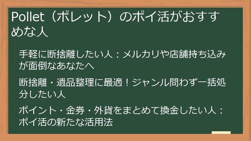 Pollet（ポレット）のポイ活がおすすめな人