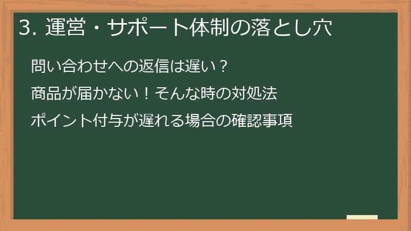 3. 運営・サポート体制の落とし穴