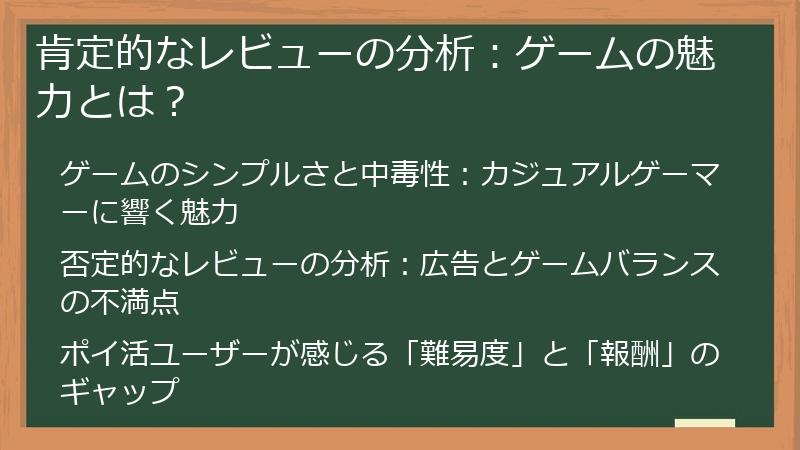 肯定的なレビューの分析:ゲームの魅力とは?