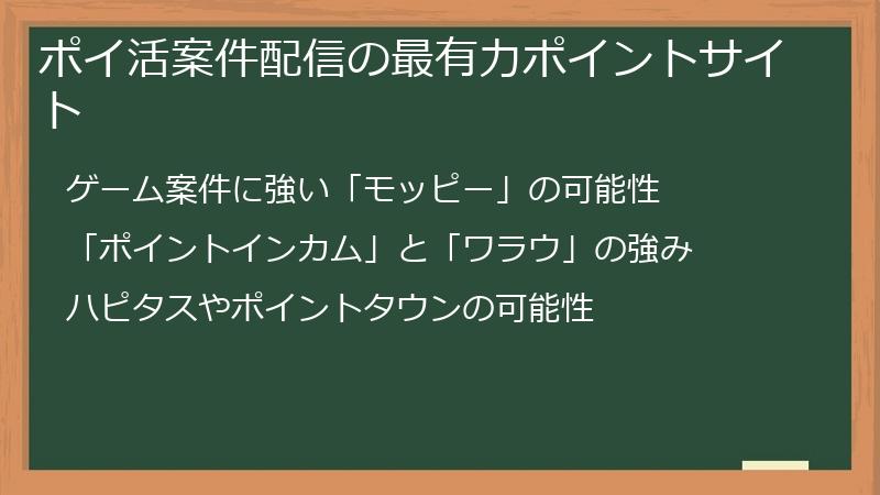 ポイ活案件配信の最有力ポイントサイト