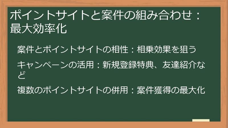 ポイントサイトと案件の組み合わせ：最大効率化