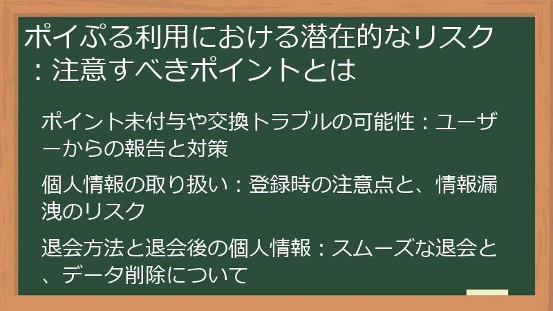 ポイぷる利用における潜在的なリスク：注意すべきポイントとは